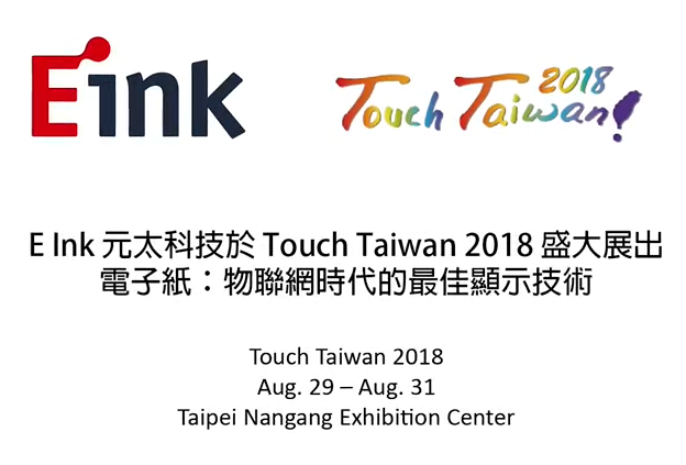 E Ink元太科技 Touch Taiwan 2018：电子纸-物联网时代的最佳显示技术