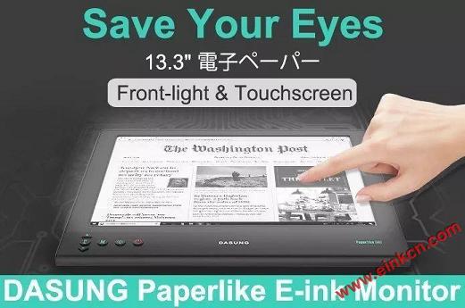 大上科技发布全球首款具有“前光+触屏”的13.3寸电子墨水显示器