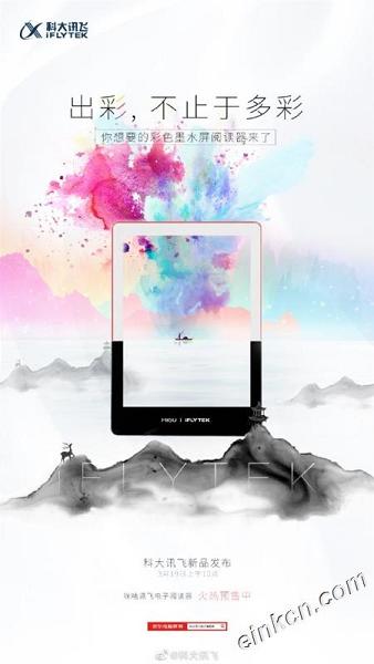 墨水屏迎来彩色时代：科大讯飞发布彩色电子阅读器，4096 种色彩