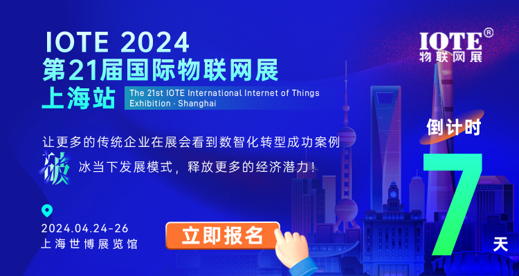 抢先看！2024-IOTE上海物联网展参展商全景概览!!