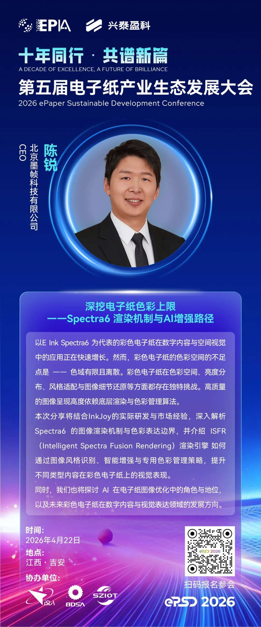 定档4.22 | 北京墨帧科技有限公司CEO陈锐受邀将出席第五届电子纸产业生态发展大会（ePSD 2026） 