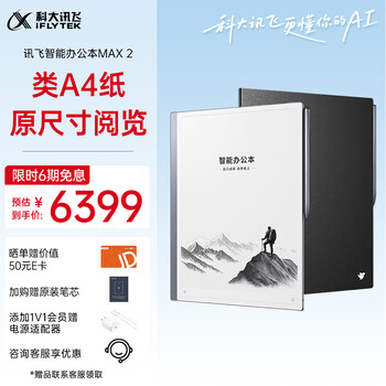 科大讯飞智能办公本MAX2 13.3英寸超大屏电子书阅读器
