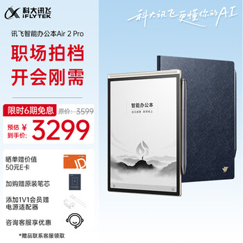 科大讯飞智能办公本Air 2 Pro星光金-水墨蓝 8.2英寸电子书阅读器