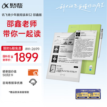 科大讯飞青少年阅读本S2邵鑫读书版 学生护眼电子书阅读器