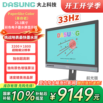大上科技（DASUNG）彩色墨水屏显示器 25.3英寸超高刷