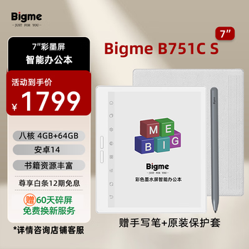 Bigme B751CS 7英寸彩色墨水屏AI智能办公本