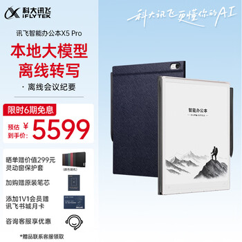 讯飞智能办公本X5 Pro