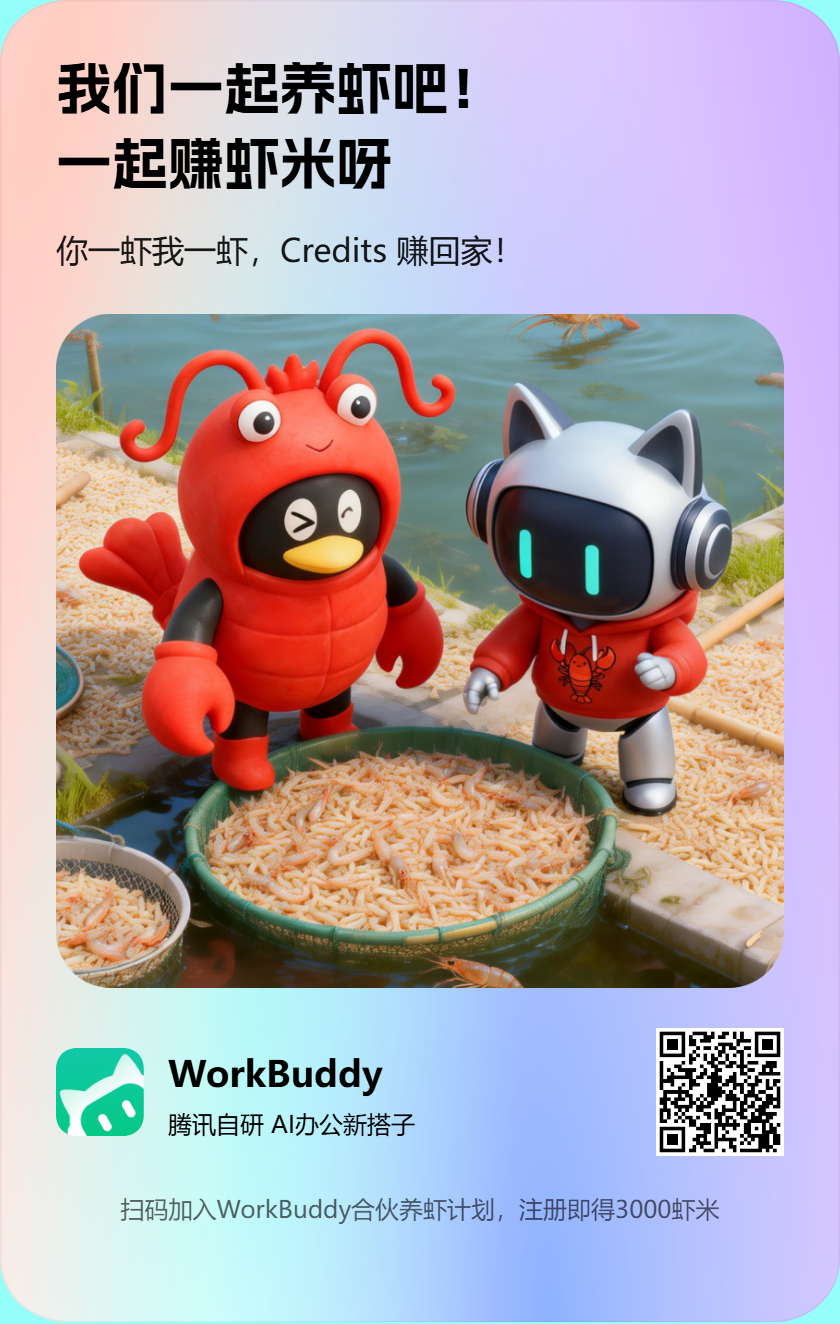 腾讯小龙虾-Workbuddy，很好用，每天都有积分可领