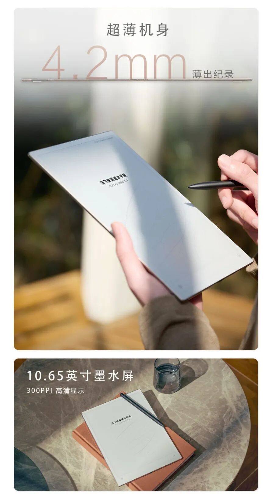 新机：4.2mm厚度，号称“世界最薄的墨水平板”，300PPI，科大讯飞正式发布了新一代讯飞蝉翼墨水平板