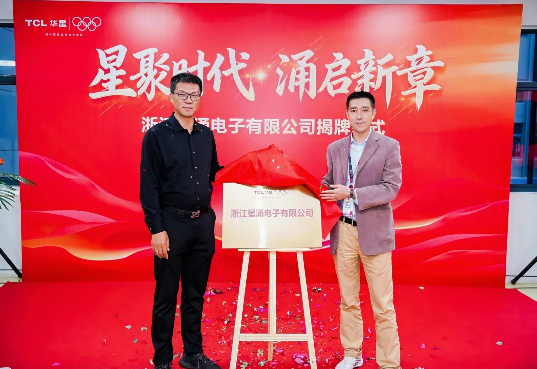 完善电子纸业务布局！TCL华星投资运营电子纸公司正式揭牌