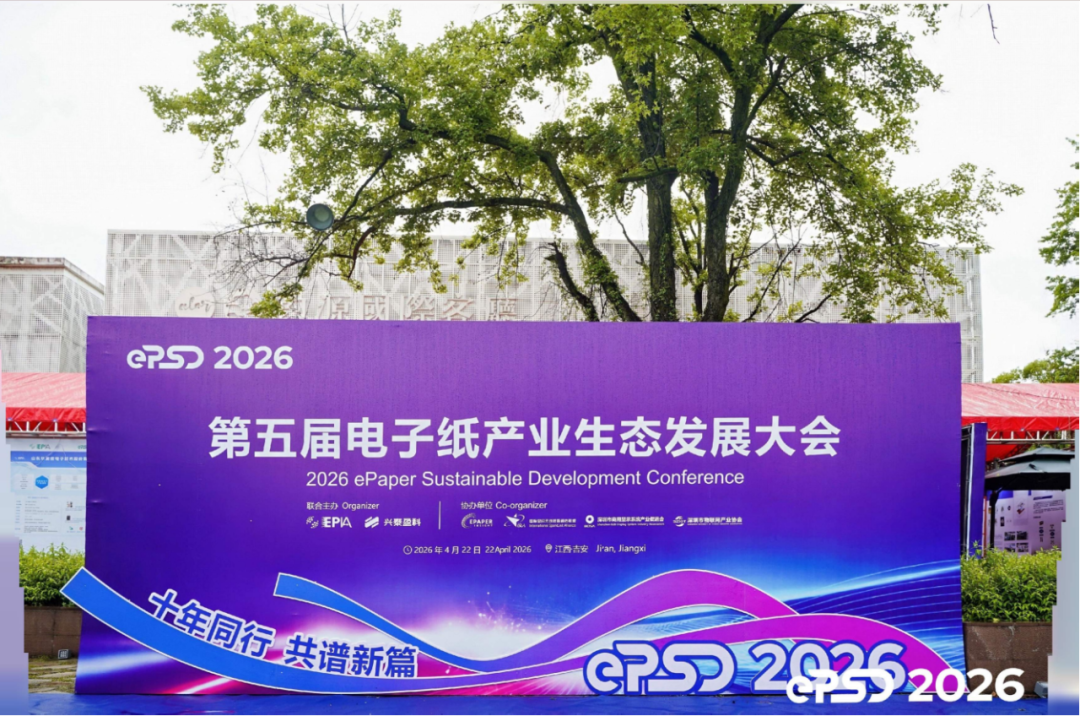 ePSD2026 | 属于电子纸的舞台上，星闪已然登场