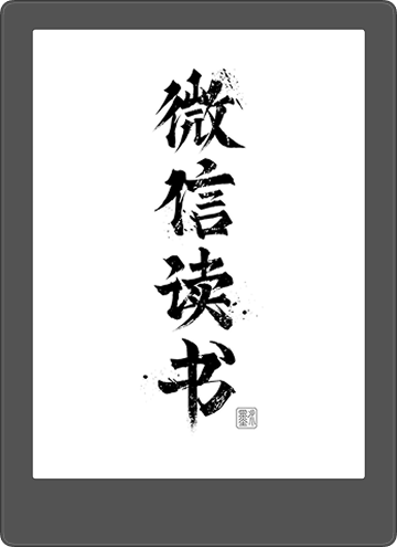 微信读书墨水屏版APP