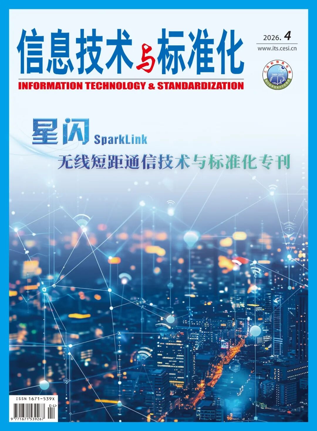 《星闪无线短距通信技术与标准化专刊》正式刊印！