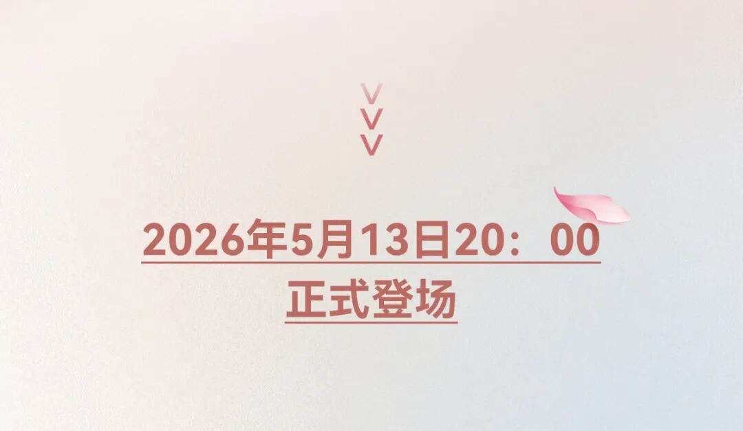 新色上市 | 早樱温柔，阅见春光