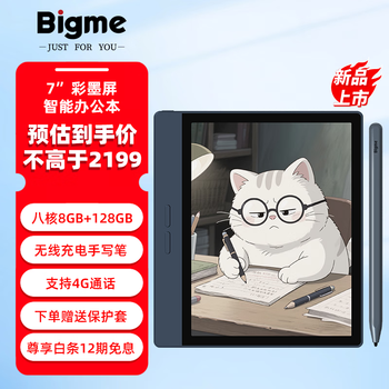 BIGME7英寸B7系列彩色墨水屏电子书
