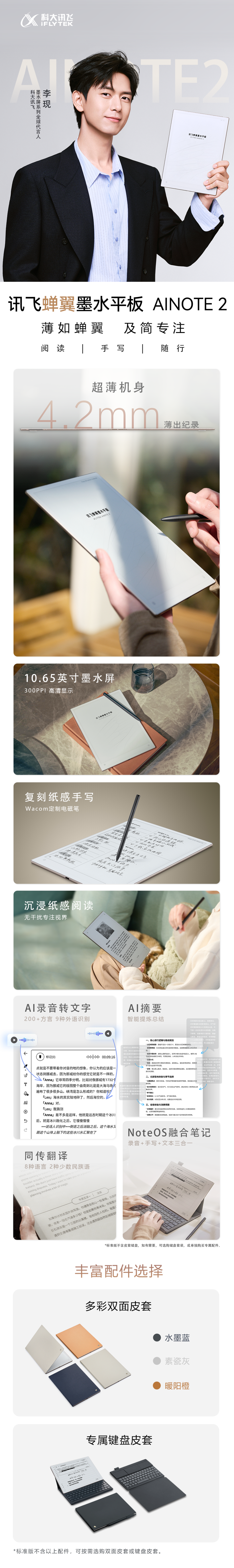 一图看懂科大讯飞iflytek蝉翼墨水平板 AINOTE 2