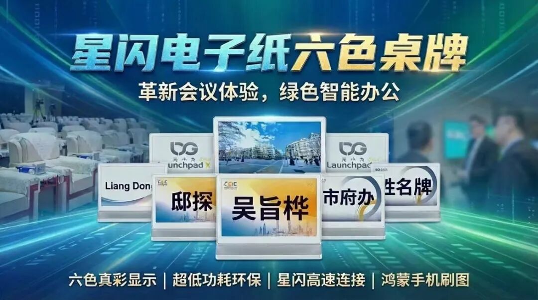 业界首创 | 当电子纸遇上星闪技术，桌牌成了科创入场券