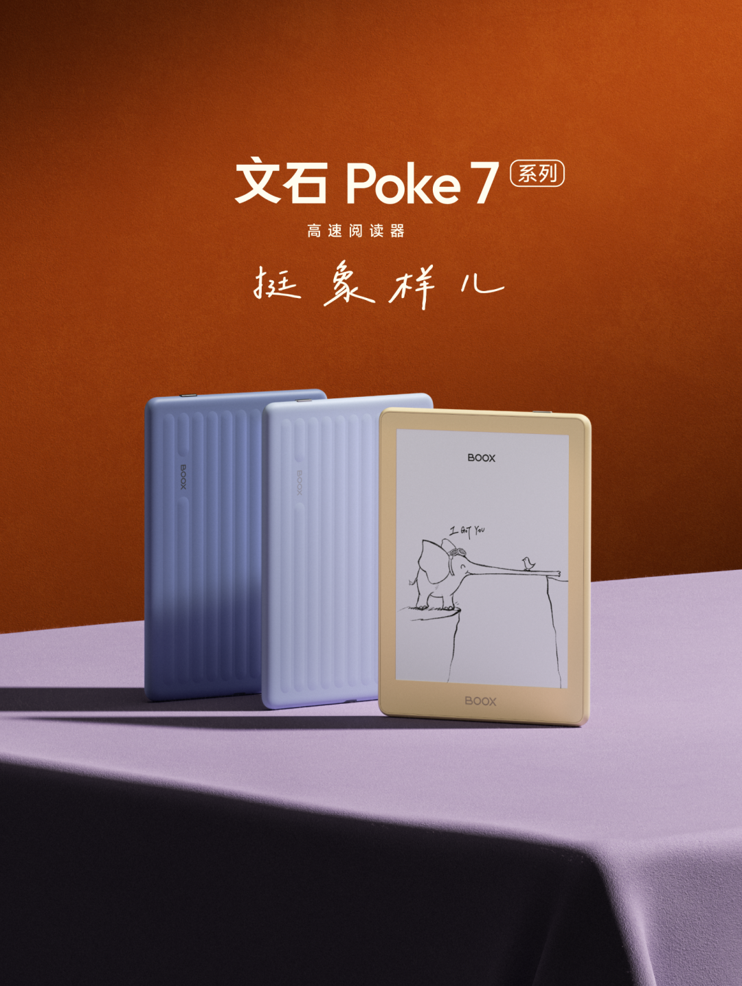 新品上市 | 文石Poke7系列，挺象样儿