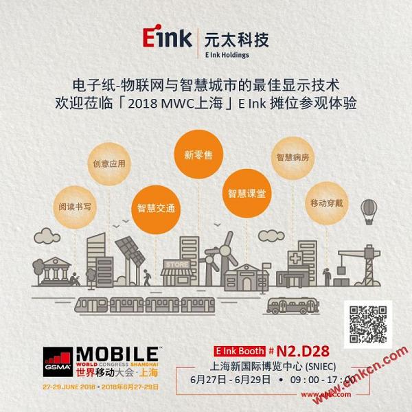 E Ink将参加MWC Shanghai 世界移动大会‧上海 2018