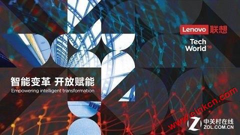 联想Tech World 2018在即 智能变革计划成重点 