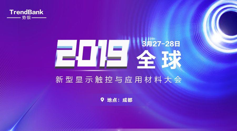 会议|“可折叠柔性显示”元年已来，共探变革创新之路——2019全球新型显示触控与应用材料大会（3月27-28）