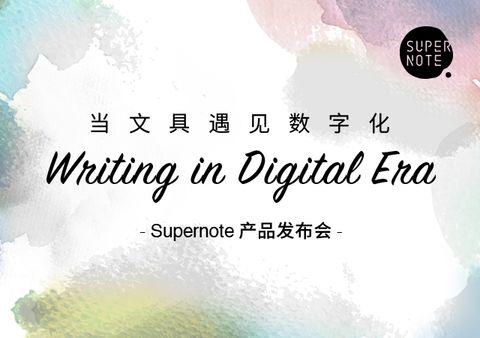 邀请函 | Supernote产品发布会，当文具遇见数字化
