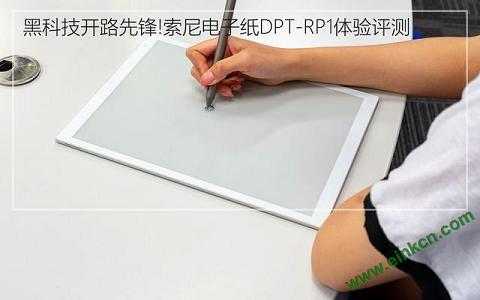 黑科技开路先锋!索尼电子纸DPT-RP1体验评测 