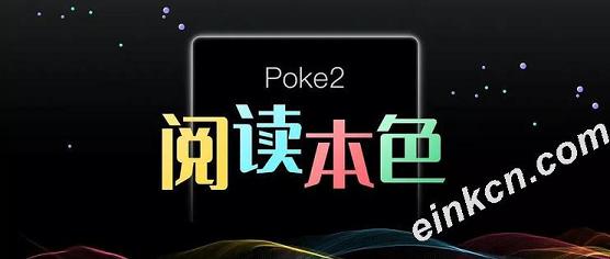 文石即将发布的BOOX Poke 2 ，会是print-color彩色墨水屏吗？预约购买地址