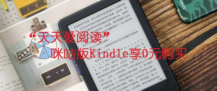 kindle x 咪咕“天天爱阅读”活动 如何免费拿kindle?如何免费领取kindle x?kindle 0元享