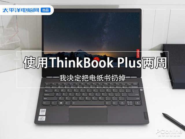 使用ThinkBook Plus两周后 我决定把电纸书扔掉