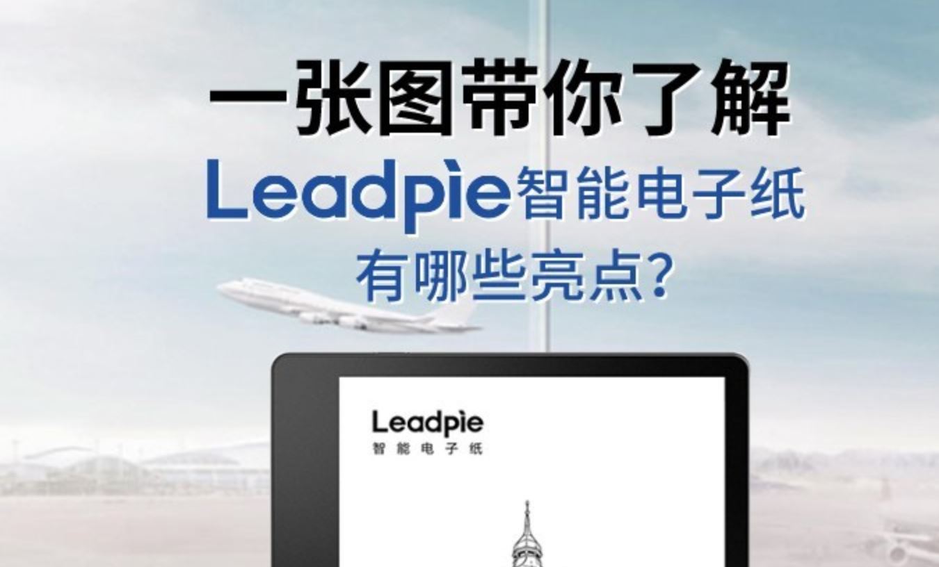 一张图带你了解海尔Leadpie智能电子纸有哪些亮点？