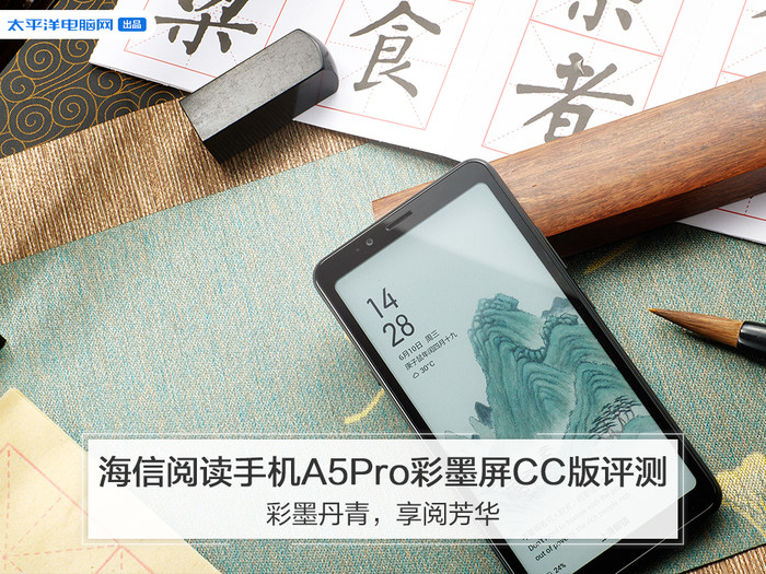 海信阅读手机A5Pro 彩墨屏CC版评测：彩墨丹青，享阅芳华