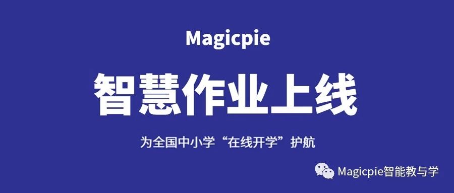 Magicpie智慧作业上线，为全国中小学“在线开学”护航