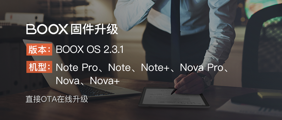 【固件升级】BOOX OS 2.3.1又更新了，这几个型号的用户快去升级！