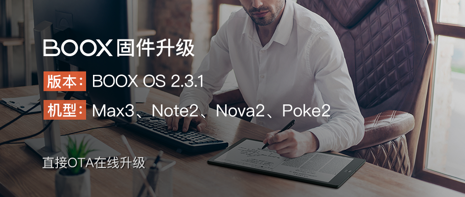 【固件升级】文石BOOX OS 2.3.1系统，适配这四个型号的墨水屏阅读器和笔记本