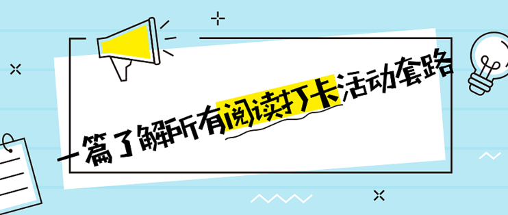 一篇了解所有阅读打卡活动套路 打卡0元套路 免费阅读器打卡规则