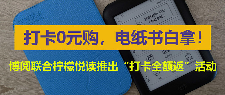 打卡0元购，电纸书白拿！博阅联合柠檬悦读推出“打卡全额返”活动