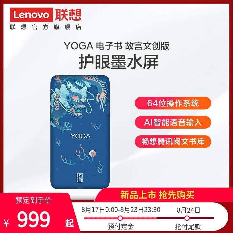 联想YOGA 电子书故宫文创版 5.2英寸便携电子书阅读器墨水屏 开始预约了