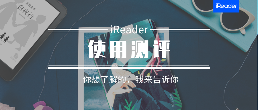 测评丨时隔两年，掌阅iReader青春版还值得购买吗？