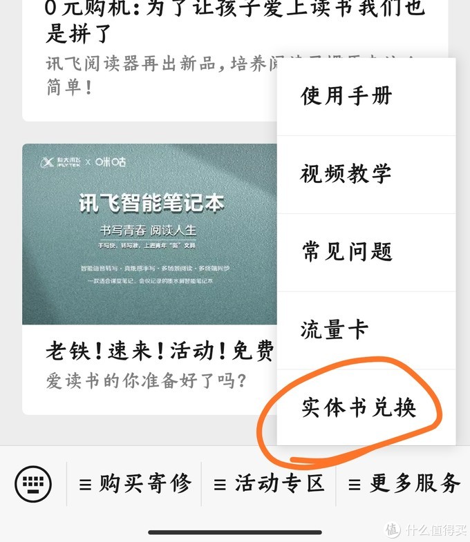1、搜索关注”讯飞读写服务“公众号，点击更多服务——实体书兑换