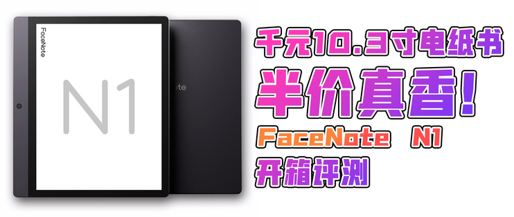 千元拿下10.3寸电纸书：FaceNote n1 10.3寸墨水屏阅读器 开箱测评