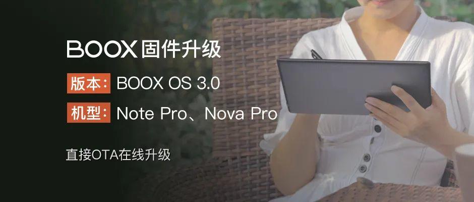 【固件升级】Note Pro、Nova Pro用户请注意，BOOX OS 3.0系统来了！