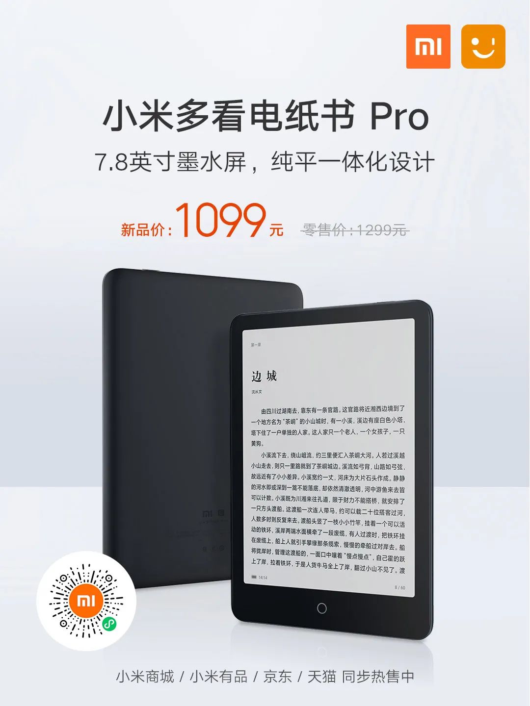 小米多看电纸书pro 7.8寸 300PPI 2G+32G 开始预售/京东可购买