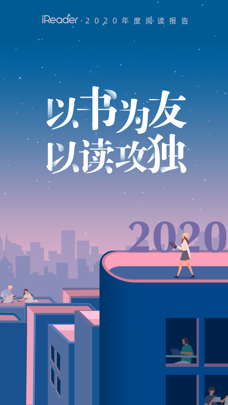 来了来了！你的2020年读书报告，终于来了！