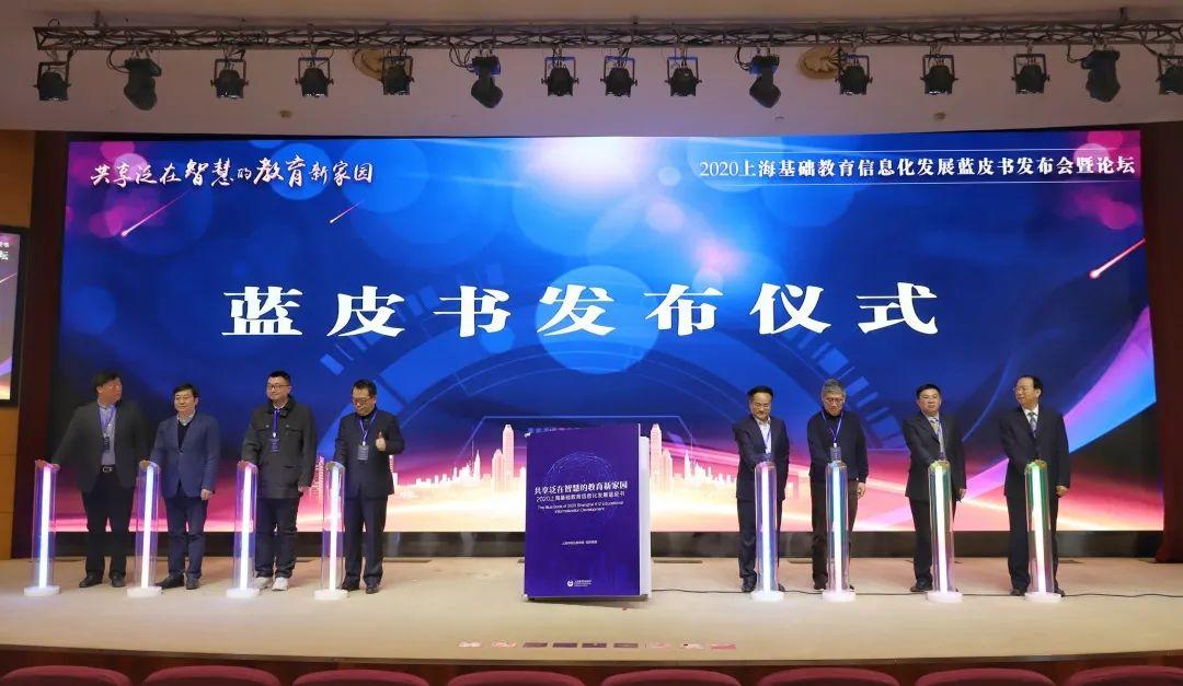 2020上海基础教育信息化蓝皮书正式发布！