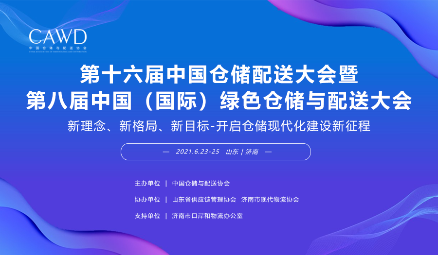 第十六届中国仓储配送大会暨第八届中国（国际）绿色仓储与配送大会即将召开