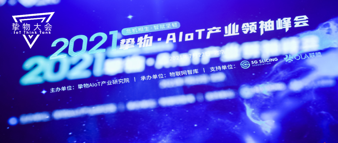 专家行业观点/大咖演讲精华/成熟应用案例……2021 挚物·AIoT产业领袖峰会圆满落幕！