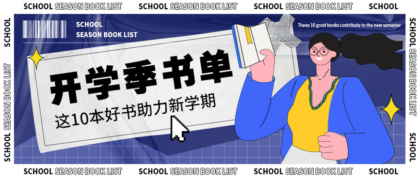 图片 1.png 开学季书单 | 这10本好书助力新学期  EINK 墨水屏 水墨屏 eink 电子纸 电子书推荐 掌阅电子书 第1张