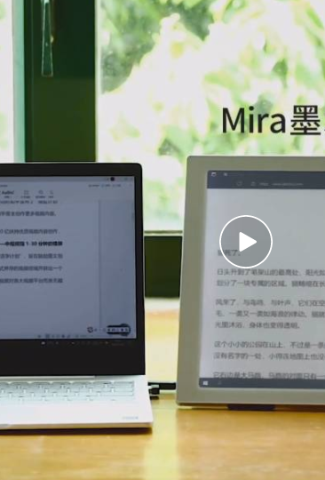 这几个使用场景，会让你爱上Mira墨水屏显示器！