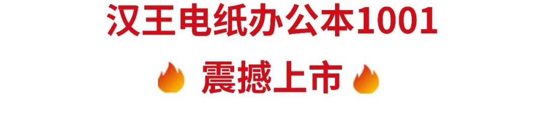 新品丨汉王10.3英寸电纸办公本1001发布！